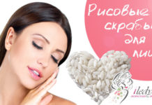 Рисовый скраб для лица — готовим в домашних условиях — 10 рецептов