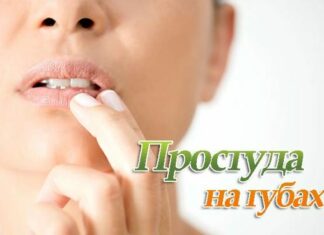 Герпес на губах: быстрое лечение, мазь, причины возникновения простуды на губе — Поликлиника №8