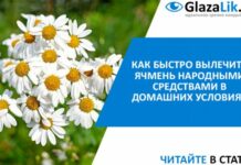 Народное лечение ячменя народными средствами быстро в домашних условиях