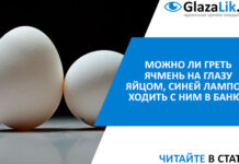 Можно ли греть ячмень на глазу яйцом, синей лампой, ходить с ним в баню