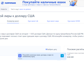 Курс турецкой лиры к доллару на сегодня: как выбрать сайт с корректными котировками иностранных валют?